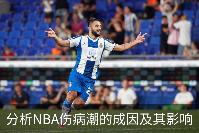 分析NBA伤病潮的成因及其影响