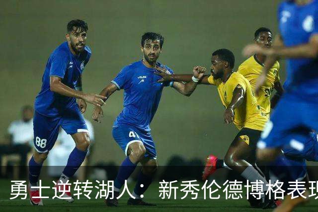 勇士逆转湖人：新秀伦德博格表现失常与东契奇的较量