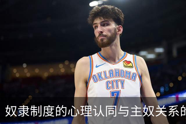 奴隶制度的心理认同与主奴关系的复杂性研究