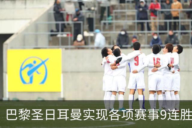 巴黎圣日耳曼实现各项赛事9连胜