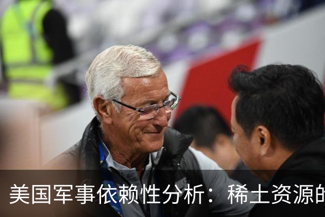 美国军事依赖性分析：稀土资源的关键性影响