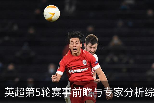 英超第5轮赛事前瞻与专家分析综述