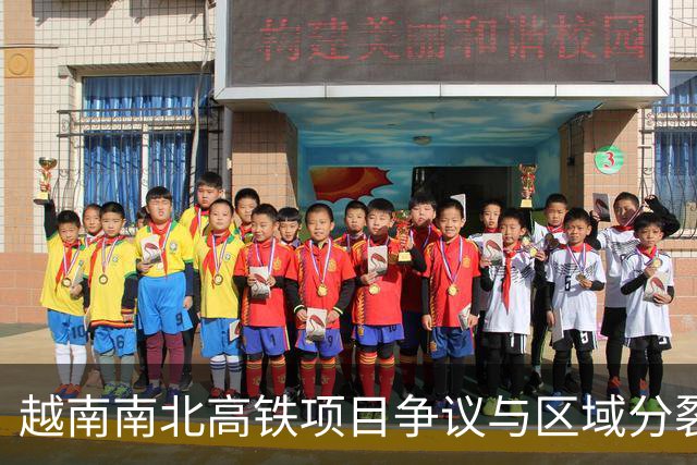 越南南北高铁项目争议与区域分裂风险分析