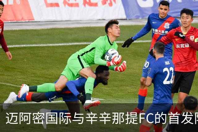 迈阿密国际与辛辛那提FC的首发阵容分析
