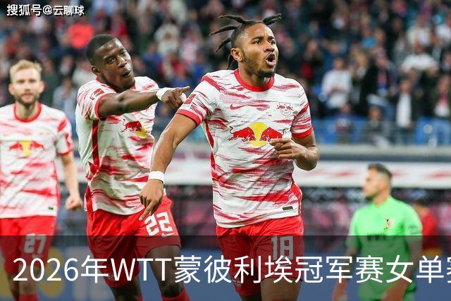 2026年WTT蒙彼利埃冠军赛女单赛事分析与成果评估